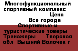Многофункциональный спортивный комплекс Body Sculpture BMG-4700 › Цена ­ 31 990 - Все города Спортивные и туристические товары » Тренажеры   . Тверская обл.,Вышний Волочек г.